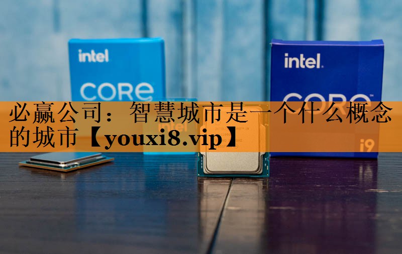 智慧城市是一个什么概念的城市 智慧城市是一个什么概念的城市