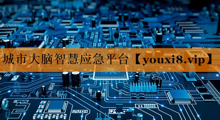 城市大脑智慧应急平台 城市大脑智慧应急平台