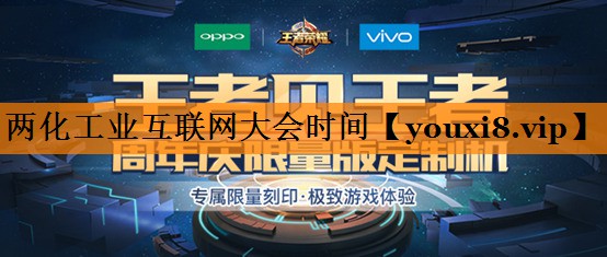 两化工业互联网大会时间 两化工业互联网大会时间